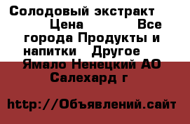 Солодовый экстракт Coopers › Цена ­ 1 550 - Все города Продукты и напитки » Другое   . Ямало-Ненецкий АО,Салехард г.